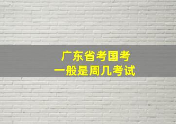 广东省考国考一般是周几考试