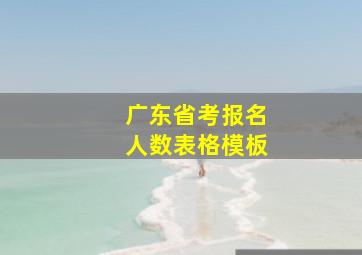 广东省考报名人数表格模板