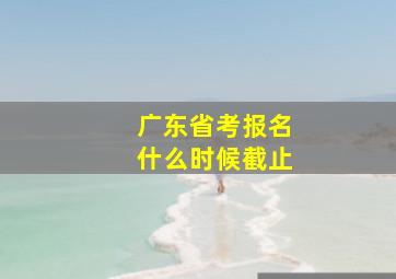 广东省考报名什么时候截止