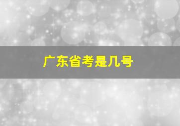 广东省考是几号