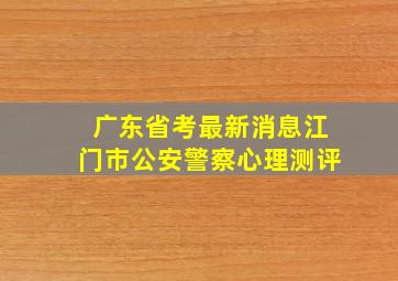 广东省考最新消息江门市公安警察心理测评