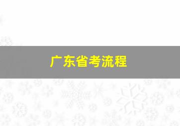 广东省考流程