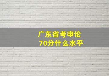 广东省考申论70分什么水平