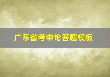 广东省考申论答题模板