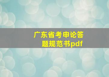 广东省考申论答题规范书pdf