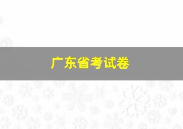 广东省考试卷