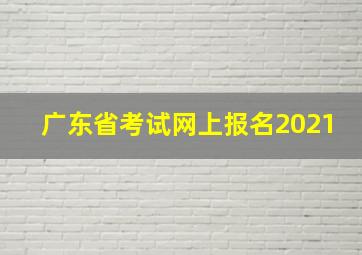 广东省考试网上报名2021