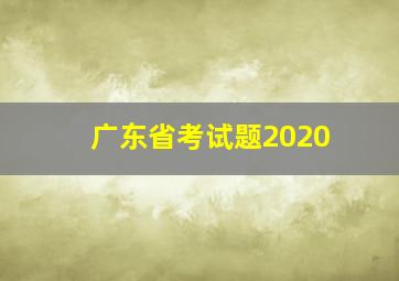 广东省考试题2020