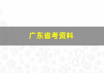 广东省考资料