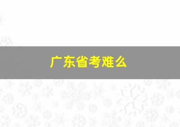 广东省考难么