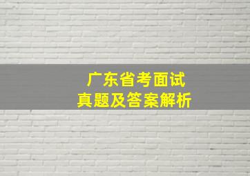 广东省考面试真题及答案解析