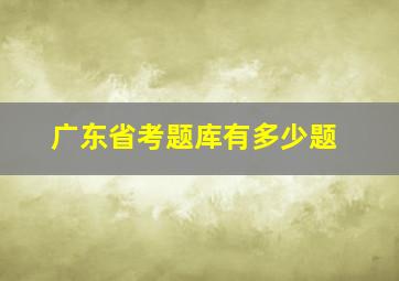 广东省考题库有多少题