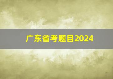 广东省考题目2024