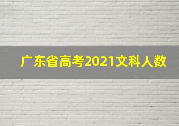 广东省高考2021文科人数