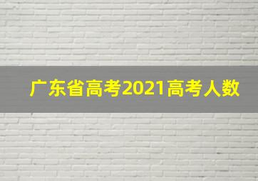 广东省高考2021高考人数