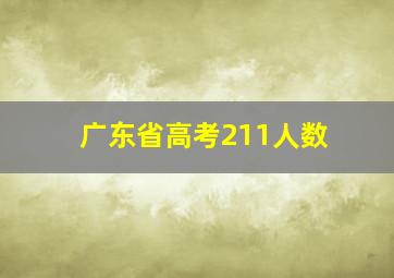 广东省高考211人数