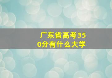 广东省高考350分有什么大学