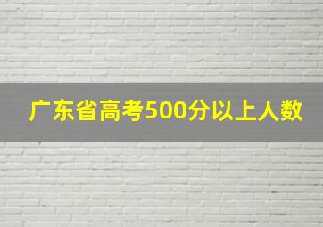 广东省高考500分以上人数