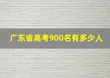 广东省高考900名有多少人