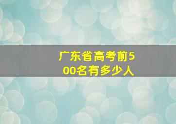 广东省高考前500名有多少人