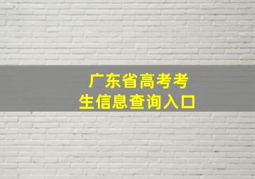 广东省高考考生信息查询入口