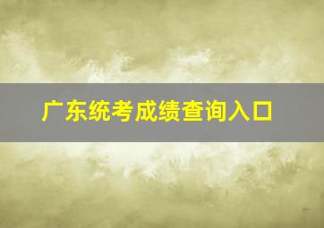 广东统考成绩查询入口