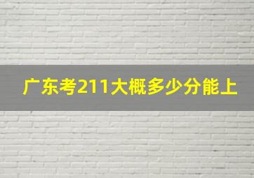 广东考211大概多少分能上