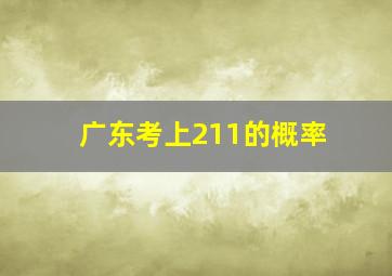 广东考上211的概率