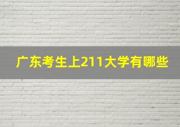 广东考生上211大学有哪些