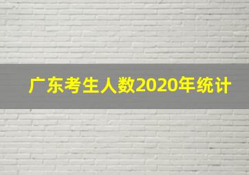 广东考生人数2020年统计