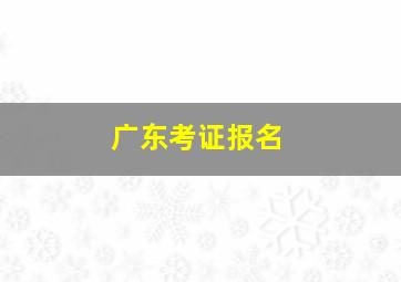 广东考证报名