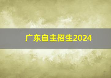 广东自主招生2024