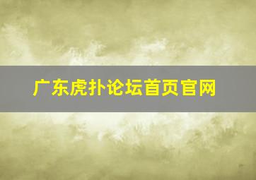 广东虎扑论坛首页官网