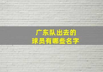 广东队出去的球员有哪些名字