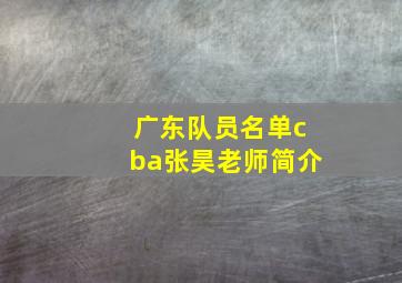 广东队员名单cba张昊老师简介