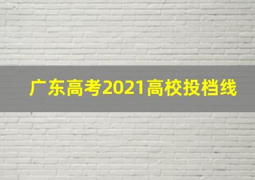 广东高考2021高校投档线