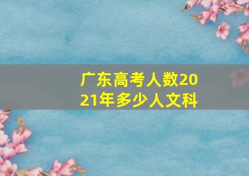 广东高考人数2021年多少人文科