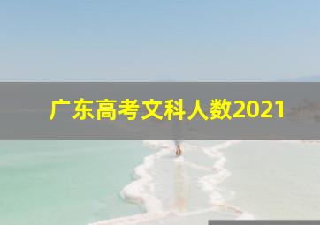 广东高考文科人数2021