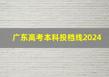 广东高考本科投档线2024