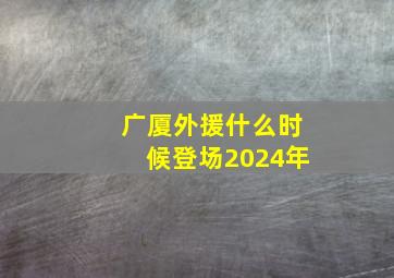 广厦外援什么时候登场2024年