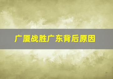 广厦战胜广东背后原因