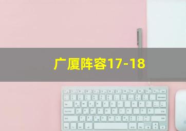 广厦阵容17-18