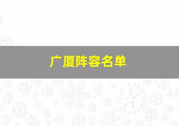 广厦阵容名单