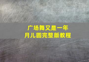 广场舞又是一年月儿圆完整版教程