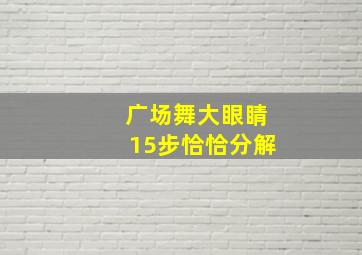 广场舞大眼睛15步恰恰分解