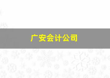 广安会计公司