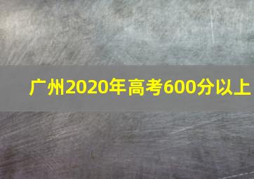 广州2020年高考600分以上