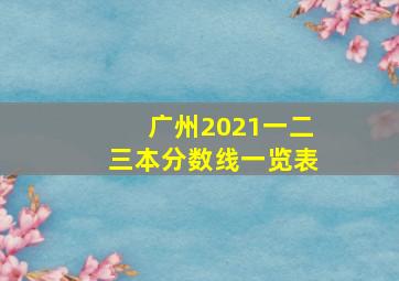 广州2021一二三本分数线一览表