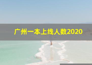 广州一本上线人数2020