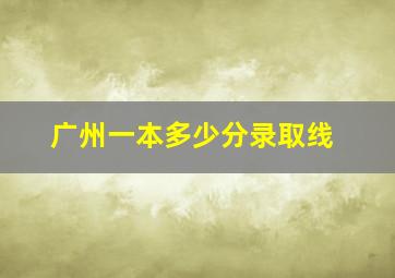 广州一本多少分录取线